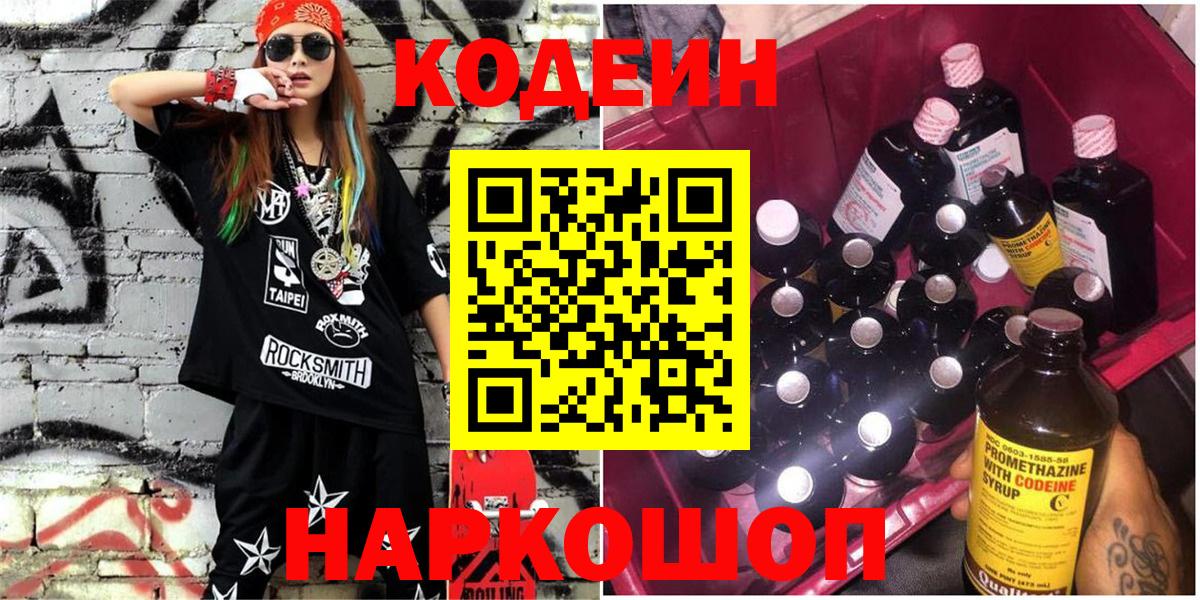 Норильск  Кодеиновый сироп Lean Purple Drank  Codein Purple Drank  Вход с VPN 
